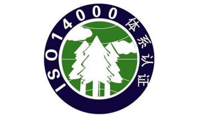 ISO14001(环境管理体系)企业需提供的资料