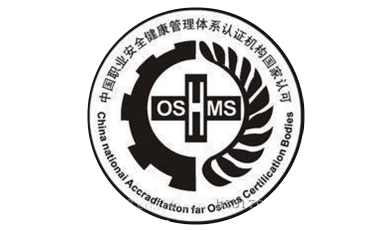 组织（企业）获得OHSAS18001认证证书的条件