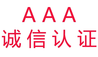 申报国家级AAA信用评级认证