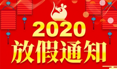 黑龙江省新标志质量认证咨询有限公司2020年春节放假通知