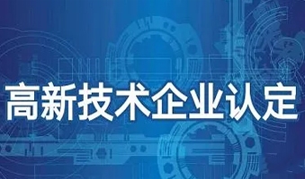 准备好了吗？2020年高新技术企业申报开始，企业关心的这里都有