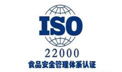 齐齐哈尔ISO22000食品安全管理体系