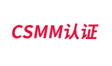 CSMM认证