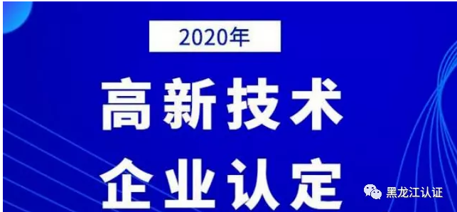 高新技术企业认定