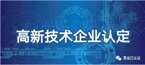 高新技术企业认定